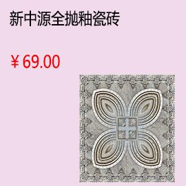 南通新中源客廳全拋釉瓷磚地磚墻磚釉面磚800x800墻面磚 品牌特價8007